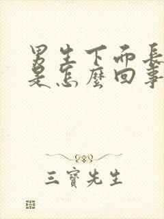 男生下面长肉刺是怎么回事