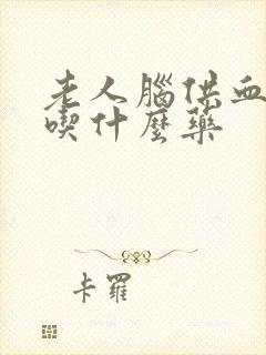 老人脑供血不好吃什么药