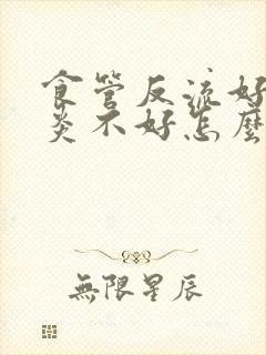 食管反流好了咽炎不好怎么办