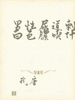 男性尿道刺痛流白色脓吃什么药