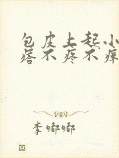 包皮上起小红疙瘩不疼不痒