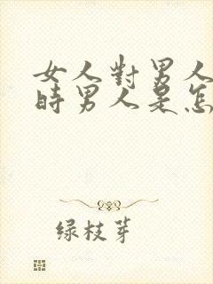 女人对男人撒娇时男人是怎么想的封面