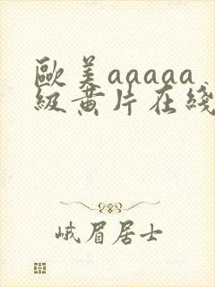 欧美aaaaa级黄片在线免费观看