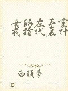 女的左手食指戴戒指代表什么意思?封面