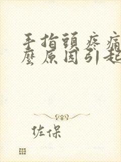 手指头疼痛是什么原因引起的