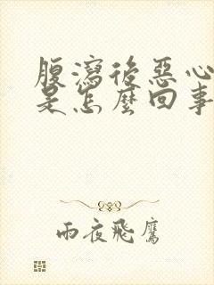 腹泻后恶心想吐是怎么回事