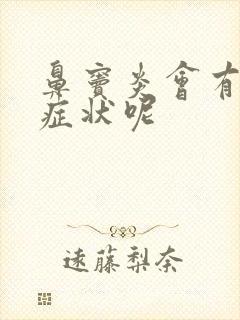 鼻窦炎会有哪些症状呢封面