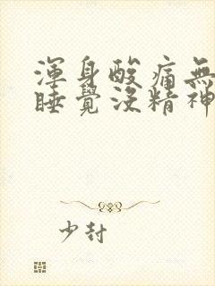 浑身酸痛无力想睡觉没精神封面