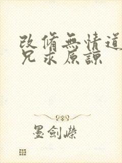 改修无情道后师兄求原谅