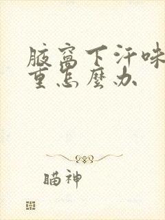 腋窝下汗味比较重怎么办