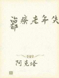 治疗老年失眠抑郁封面