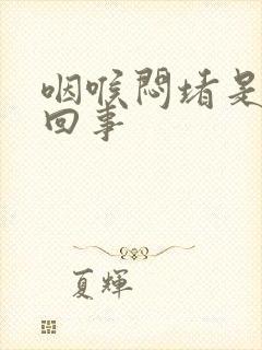 咽喉闷堵是怎么回事