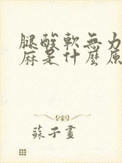 腿酸软无力还发麻是什么原因封面