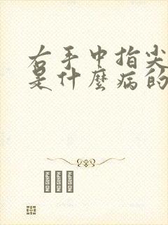 右手中指尖发麻是什么病的前兆