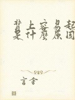 背上容易起疙瘩是什么原因封面