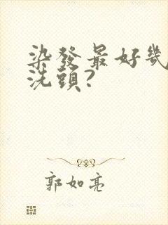 染发最好几天不洗头?