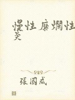 慢性糜烂性全胃炎