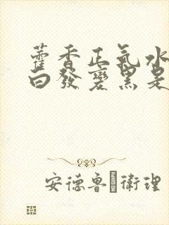 藿香正气水洗头白发变黑是真的吗