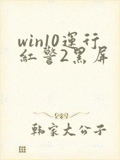 win10运行红警2黑屏