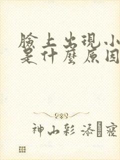 脸上出现小痘痘是什么原因