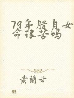 79年腊月女羊命很苦吗