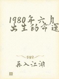 1980年六月出生的命运
