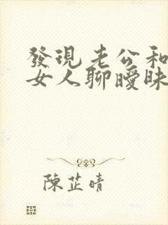 发现老公和其他女人聊暧昧怎么办