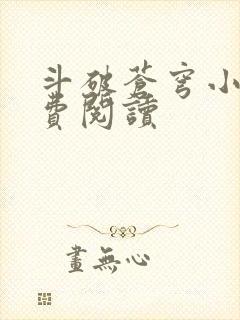 斗破苍穹小说免费阅读