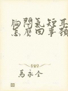 胸闷气短耳鸣是怎么回事颈椎不舒服头晕封面