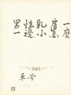 男性乳房一边大一边小怎么回事