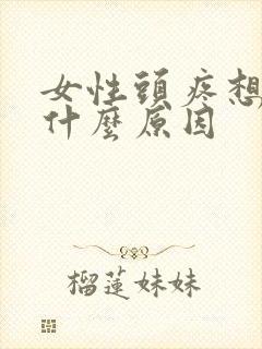 女性头疼想吐是什么原因