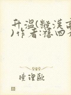 升温(糙汉高干)作者:禧四爷封面