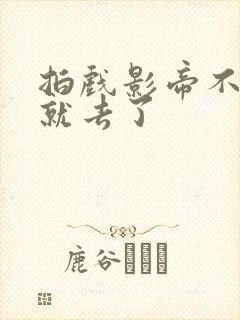 拍戏影帝不小心就去了