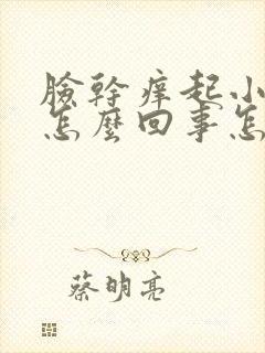 脸干痒起小疙瘩怎么回事怎么办