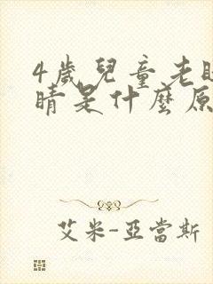 4岁儿童老眨眼睛是什么原因