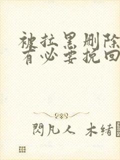 被拉黑删除了还有必要挽回吗