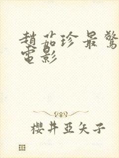 赵茹珍最惊艳的电影