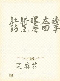 肚脐眼左边硬硬的怎么回事