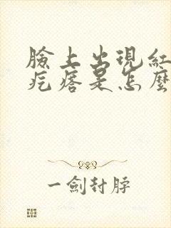 脸上出现红色的疙瘩是怎么回事封面