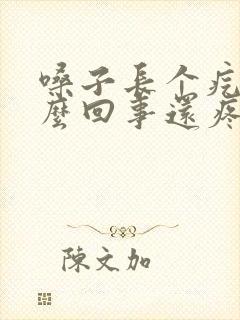 嗓子长个疙瘩怎么回事还疼