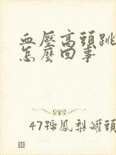 血压高头跳着疼怎么回事