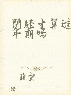 闭经才算进入更年期吗