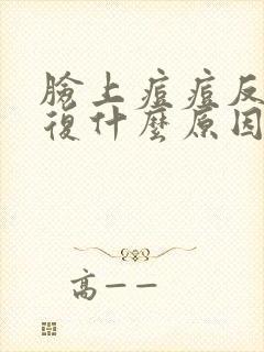 脸上痘痘反反复复什么原因