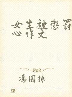 女生被惩罚挠脚心作文