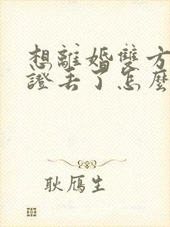 想离婚双方结婚证丢了怎么办理封面