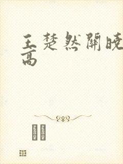 王楚然关晓彤谁高