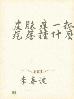 皮肤痒一抓就起疙瘩挂什么科