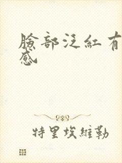 脸部泛红有刺痛感