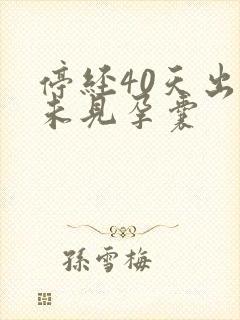 停经40天出血未见孕囊