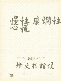 慢性糜烂性胃炎心慌